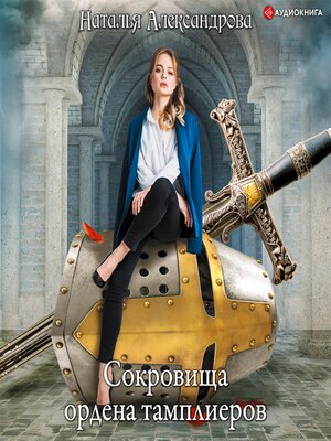 cover image of Сокровища ордена тамплиеров